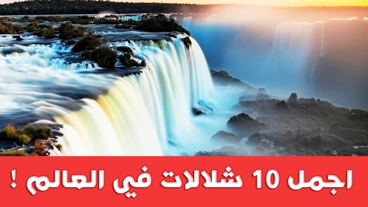 اجمل 10 شلالات في العالم - تأمل روعة الخالق !