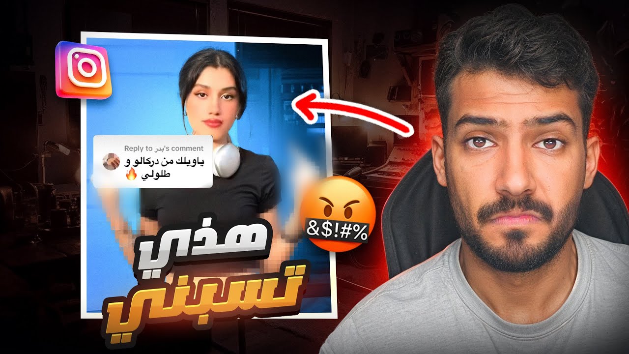بنت تسبني بالأنستقرام بدون سبب😨⁉️ #فرة_انستا