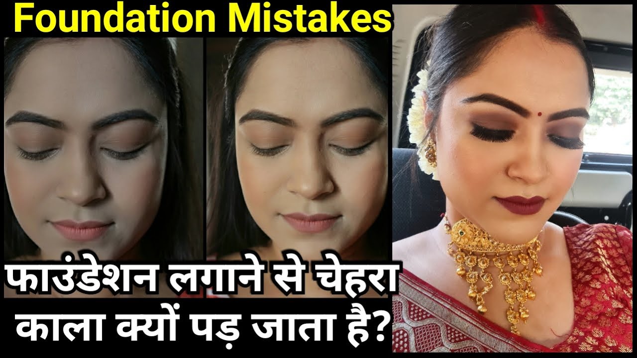 फाउंडेशन लगाने से चेहरा काला/Grey क्यों पड़ जाता है?Foundation Mistakes on indian skintone