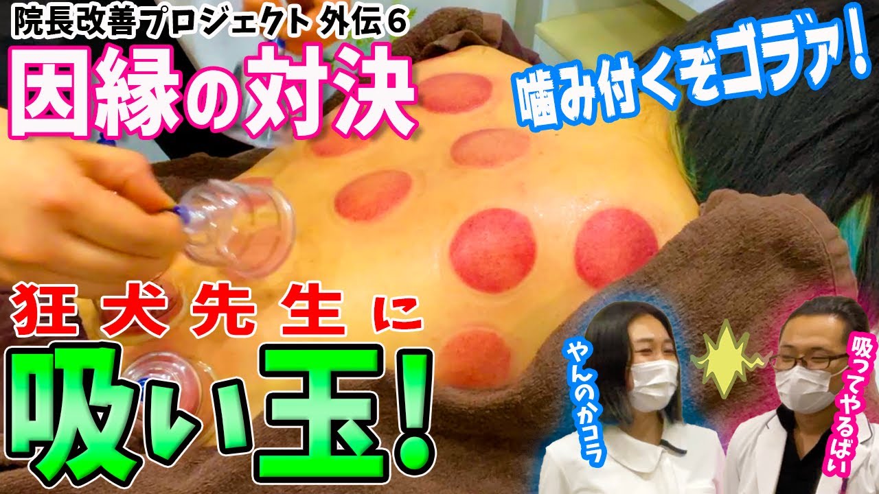 【吸い玉 東京】東京で吸い玉！狂犬先生に吸い玉！自由が丘の狂犬先生が吸い玉施術を受ける様子をお見逃し無く【院長改善プロジェクト外伝】