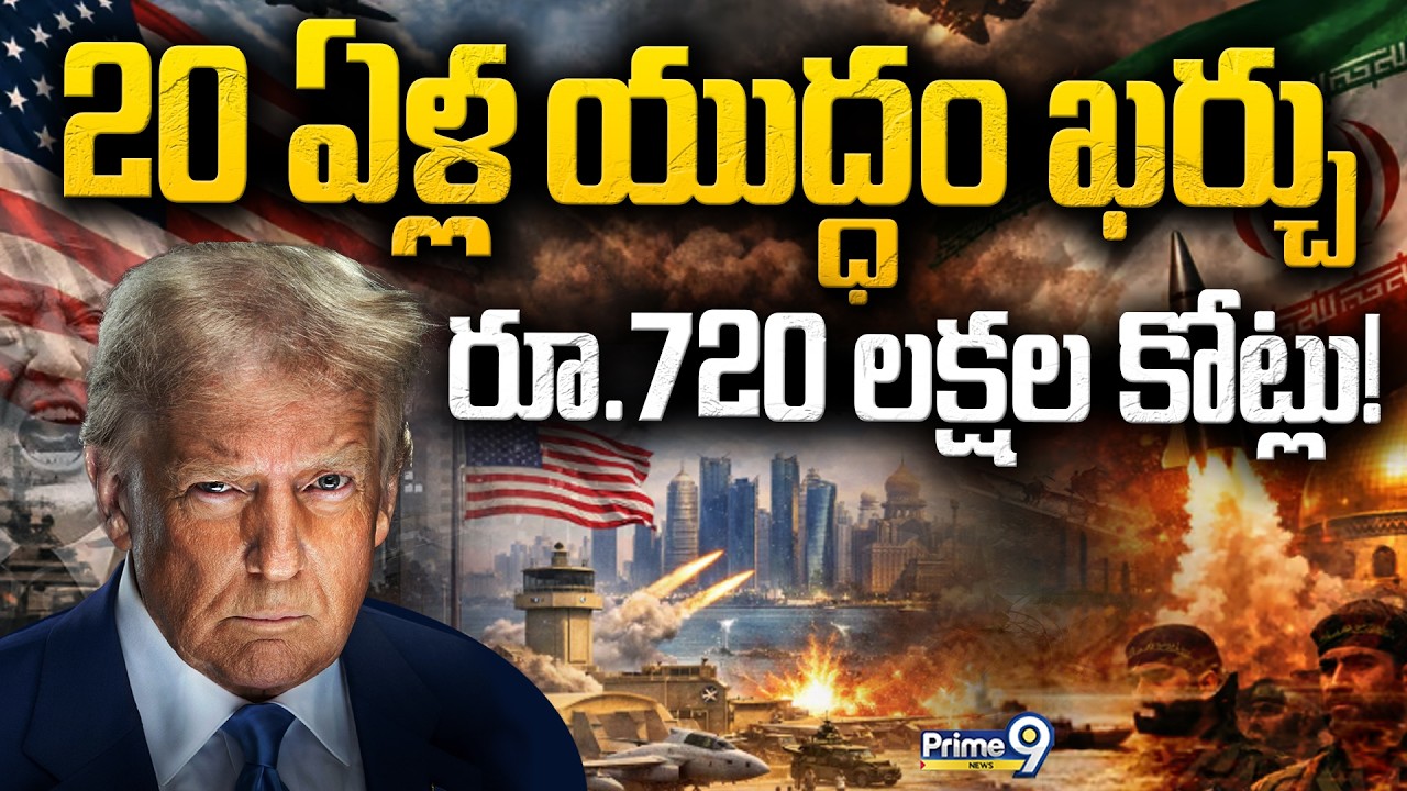 USA War LIVE🔴| 20 ఏళ్ల యుద్ధం ఖర్చు.. రూ.720 లక్షల కోట్లు! | Iran Vs USA | Donald Trump | Prime9