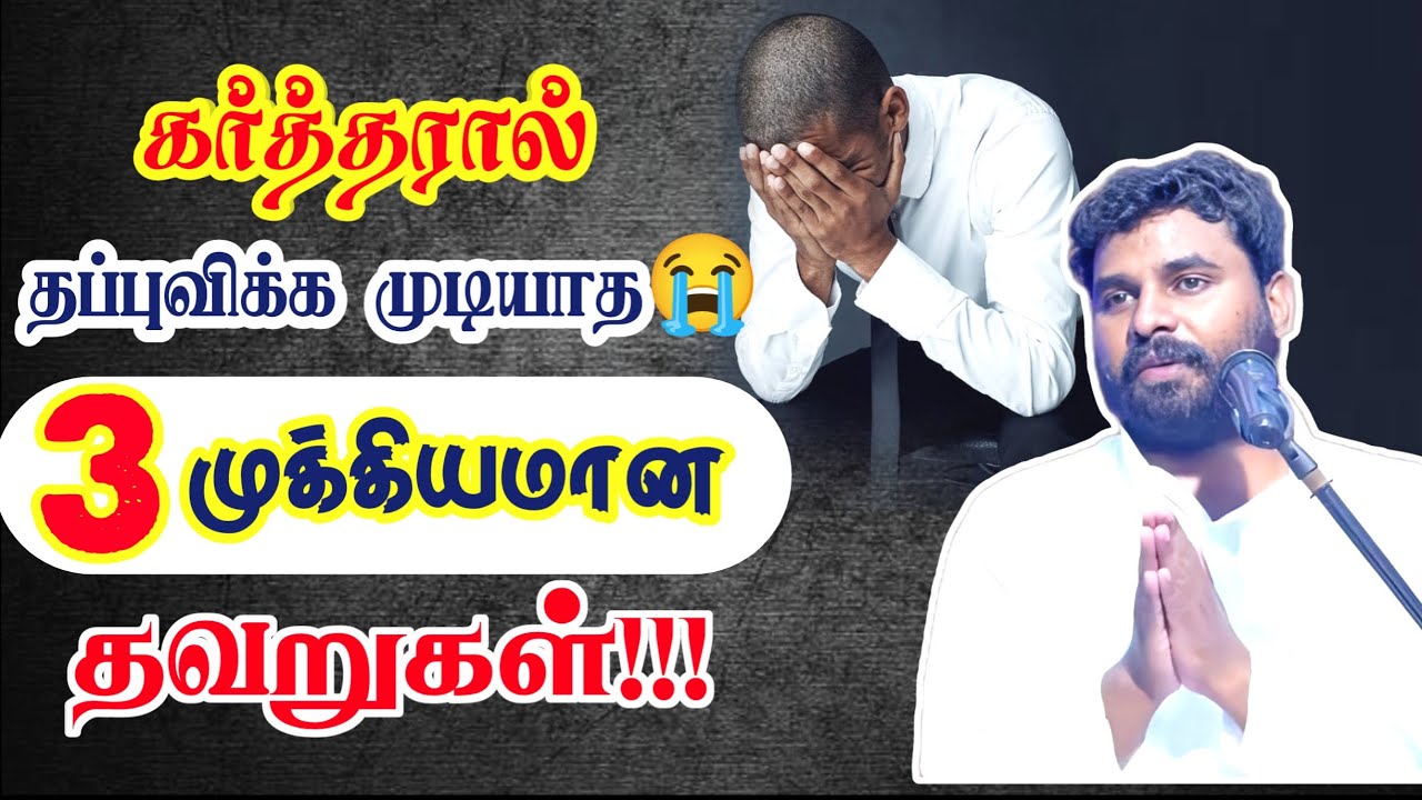 🔥கர்த்தரால் தப்புவிக்க முடியாத "3" தவறுகள்😭😰 Pastor Benz message / Tamil christian message