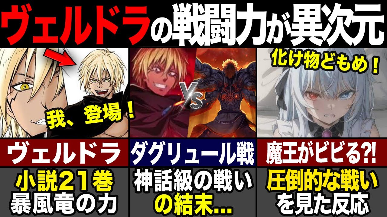 【転スラ】ヴェルドラの戦いが異次元すぎる?! ルミナスに見せつけた結果がヤバイ...