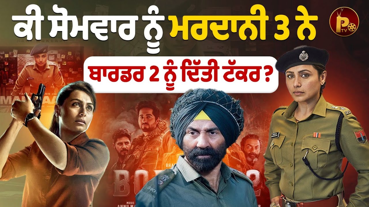 ਕੀ ਸੋਮਵਾਰ ਨੂੰ ‘Mardaani 3’ ‘Border 2’ ਤੋਂ ਅੱਗੇ ਨਿਕਲ ਪਾਈ? ਜਾਣੋ 11ਵੇਂ ਦਿਨ ਦੀ ਕਮਾਈ | Pindora Tv