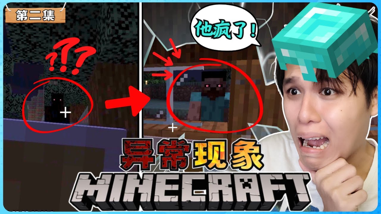 Minecraft 超级恐怖的【异常现象】！诡异的 STEVE 让我超害怕！绝对受不了！太可怕了！