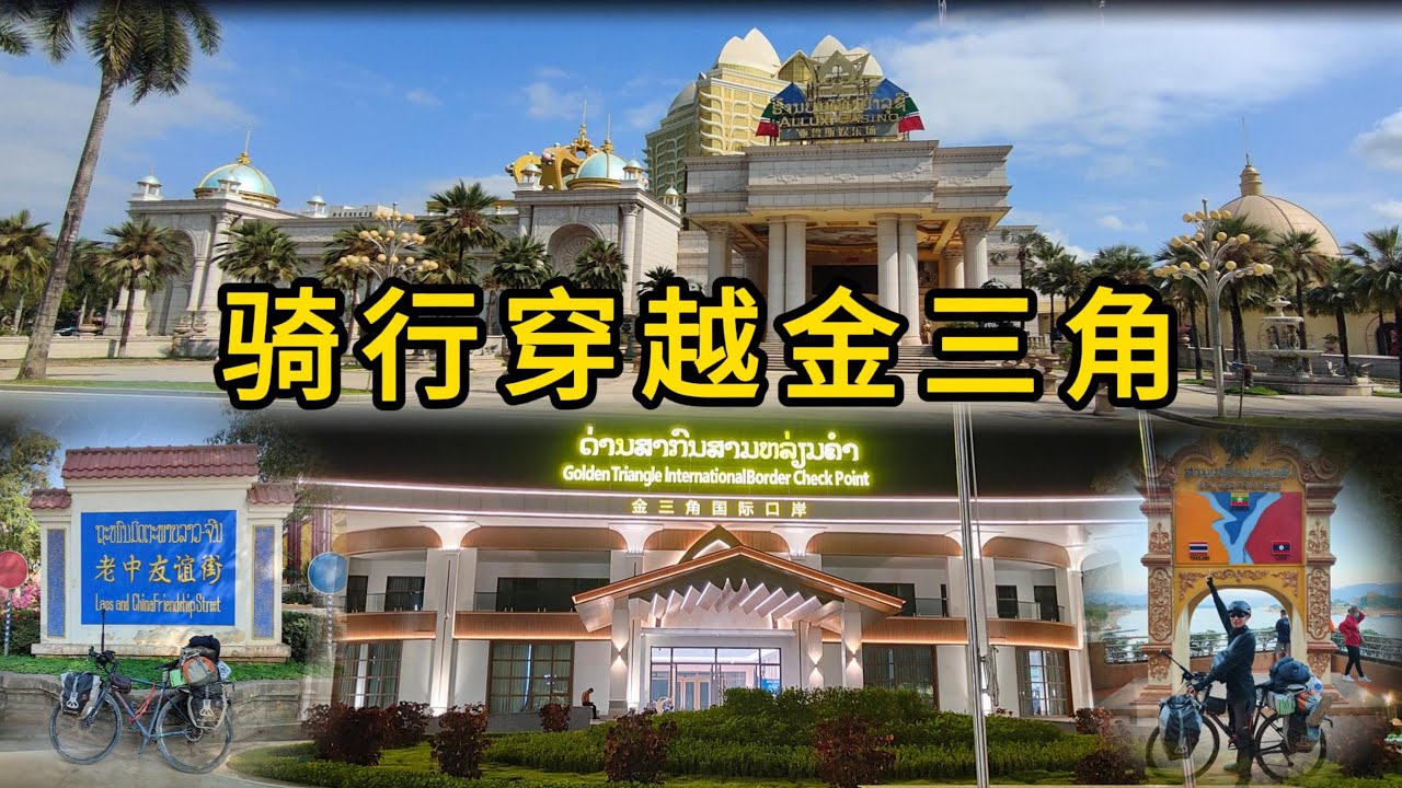 骑行金三角穿越金三角🇹🇭🇲🇲🇱🇦