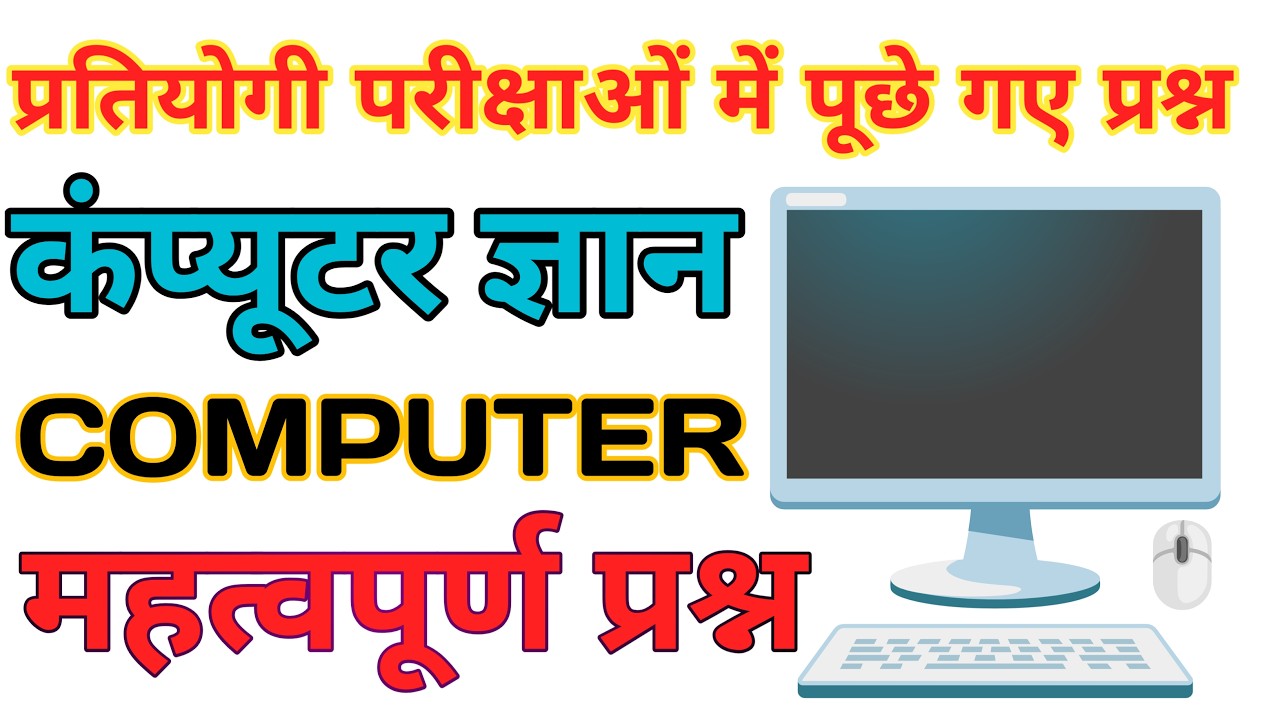 Computer Objective Question 🔥 | Exam में पूछा जाने वाला सवाल 😱 🔥 Computer Question | जरूर देखो ||