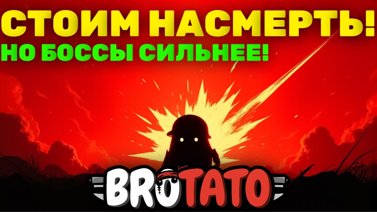 СТОИМ НАСМЕРТЬ! НО БОССЫ СИЛЬНЕЕ! | Brotato #23
