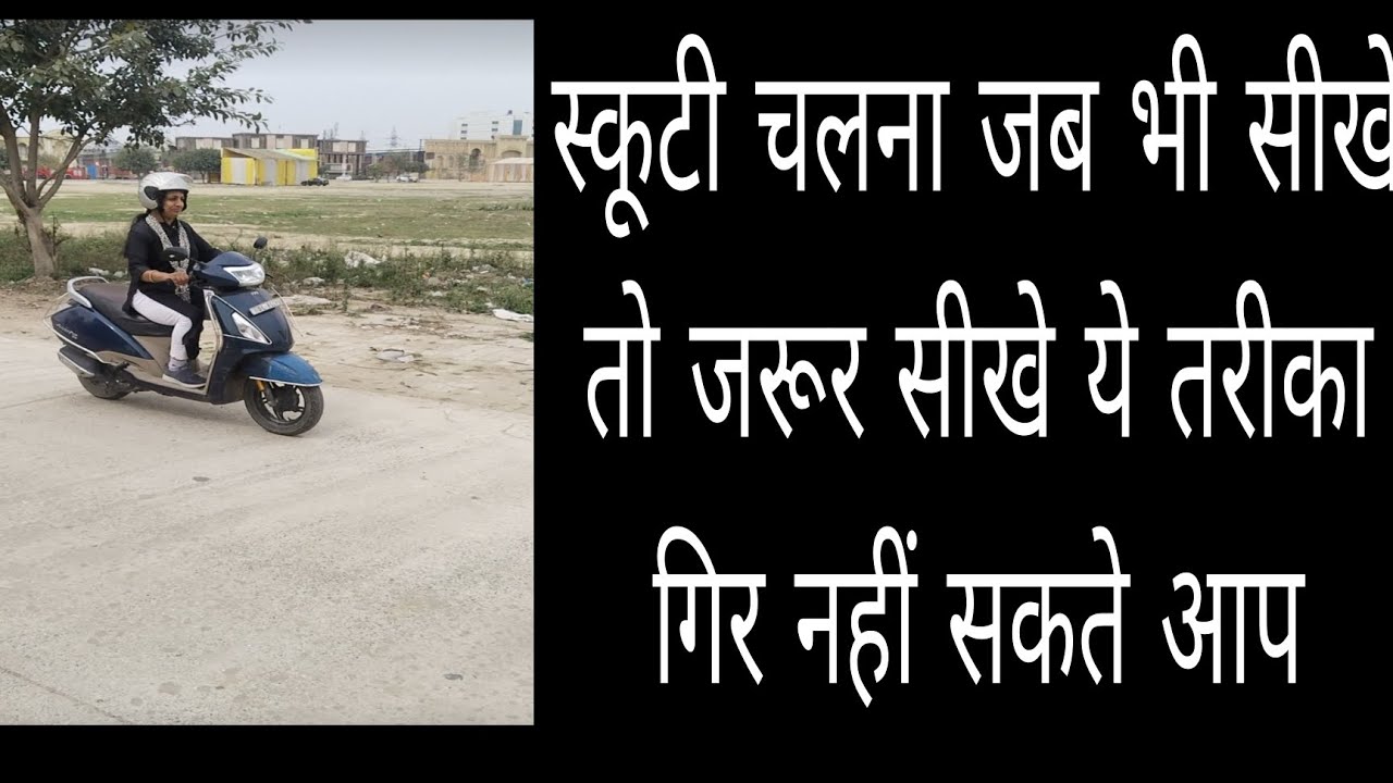 स्कूटी  चलना जब भी सीखे तो  जरूर सीखे ये तरीका 📱9818979163 दिल्ली रोहिणी