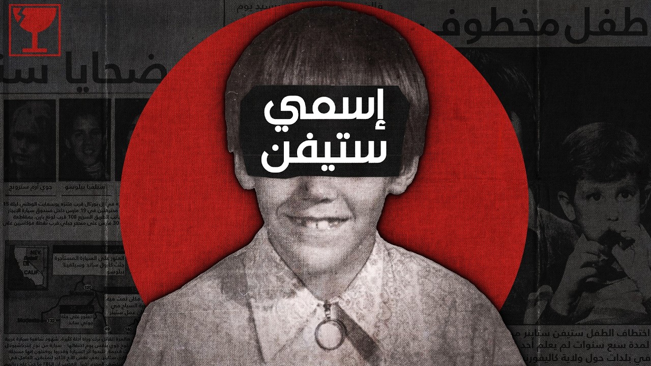 كيف إختطاف طفل أدى إلى قتل 4 نساء - قصة عائلة ستاينر