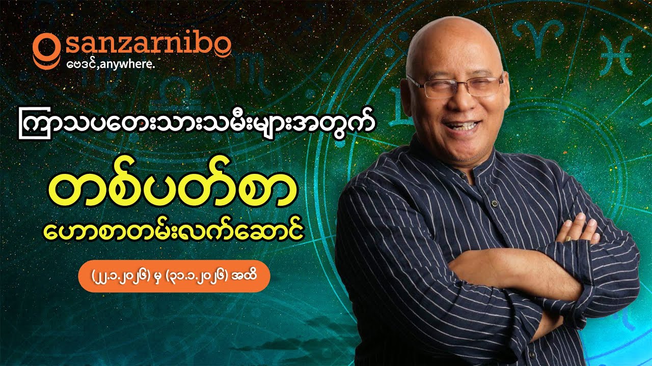 စံဇာဏီဘို - ကြာသပတေး  သားသမီးများအတွက်(၂၂-၃၁ ရက်နေ့  ၂၀၂၆ ခုနှစ်ဇန်န၀ါရီလအတွက်)