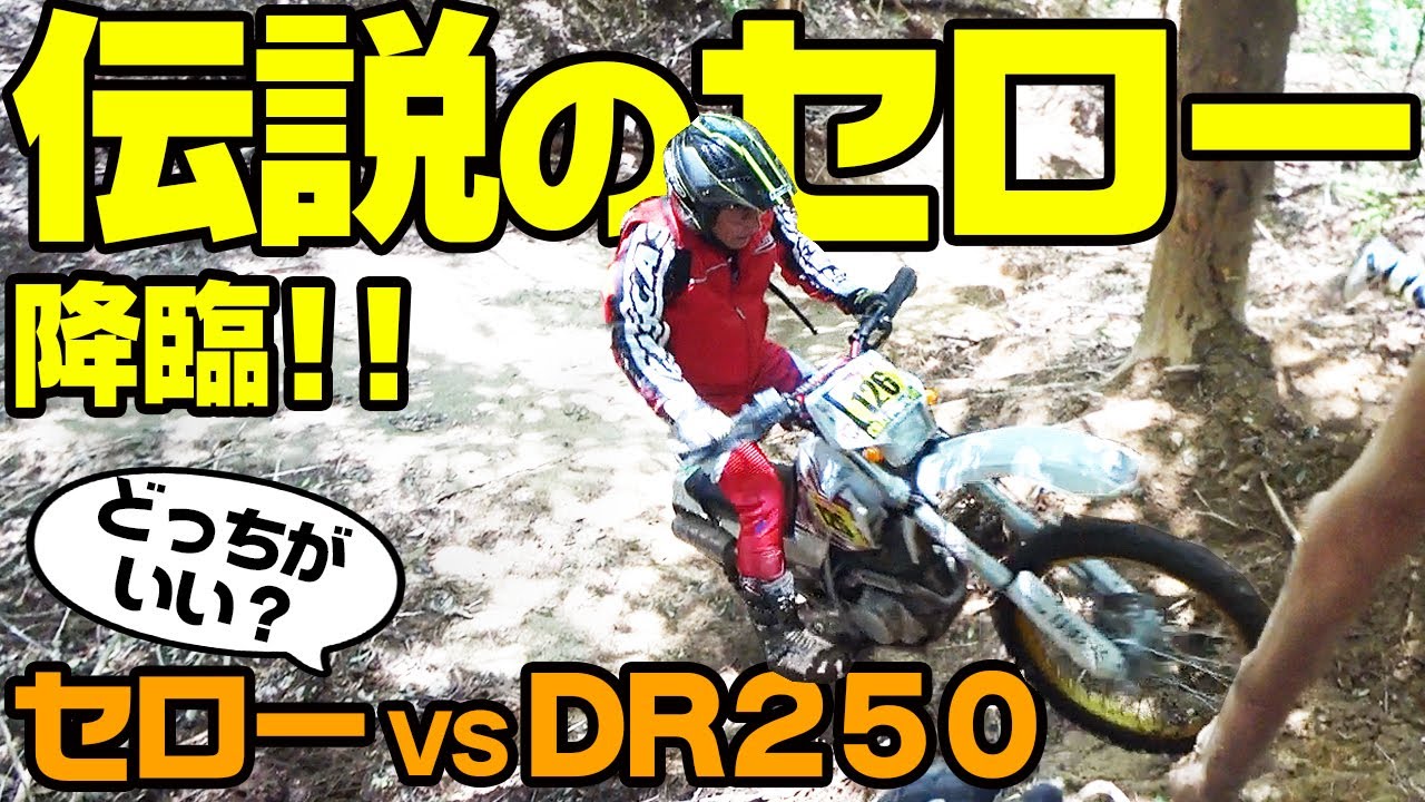 【セロー VS DR250】伝説のセローおじさん登場。やっぱりすごかった！【オフロードパーク白井で林道ツーリング】 #OGAチャンネル