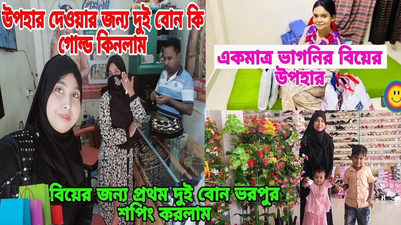 তানজিলার বিয়ের উপহার কেনার জন্য দুই বোনে মার্কেটে চলে আসলাম/#queen_sadiya/