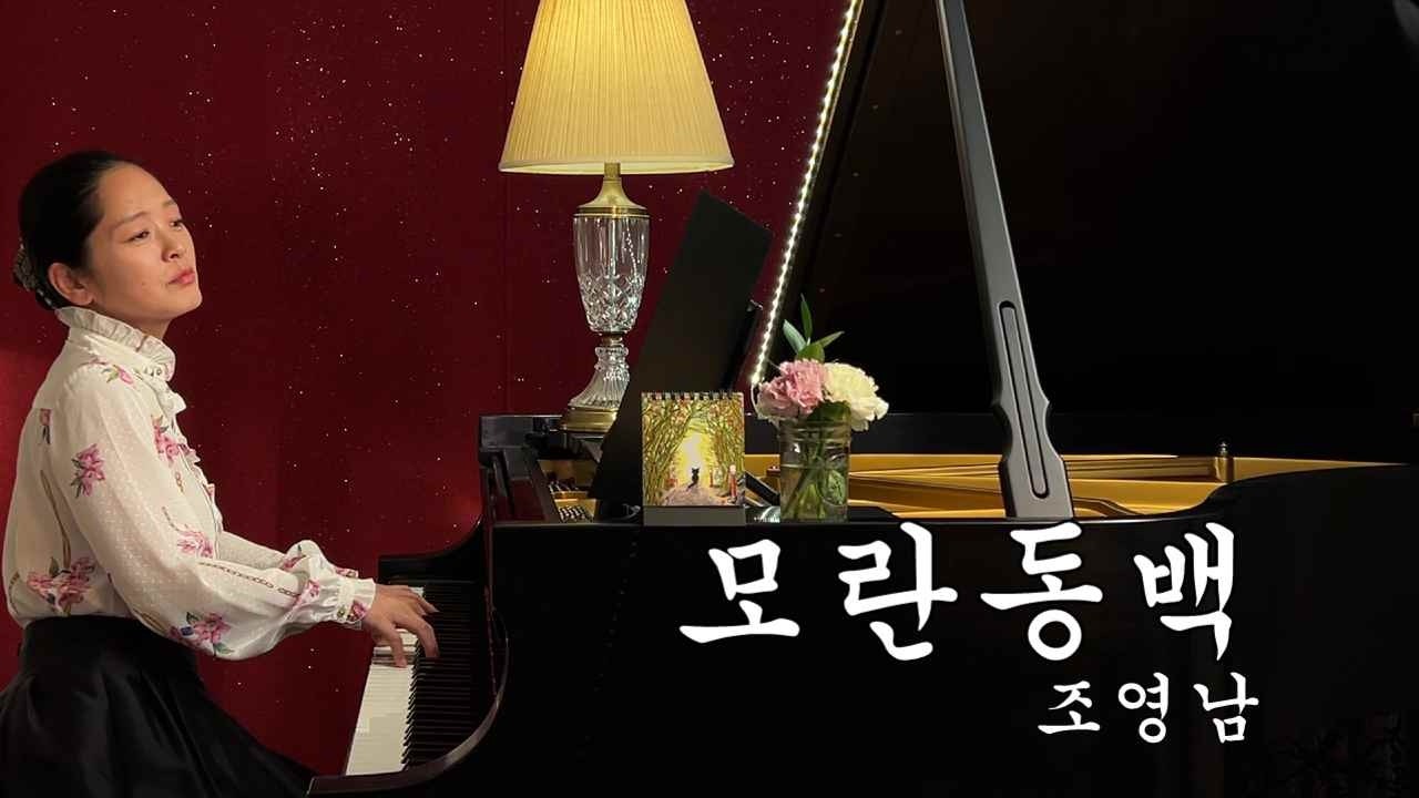 조영남(Cho Young Nam) - 모란동백(Peony and Camelia) 피아노 연주 :: 자막, 가사