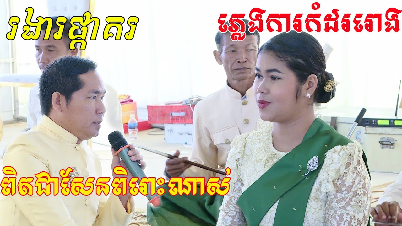 ពិតជាសែនពិរោះណាស់ភ្លេងការខ្មែរកំដររោងក្រុមភ្លេងល្បី(រងាផ្ដាគរ)Video Live By ZoomFilm