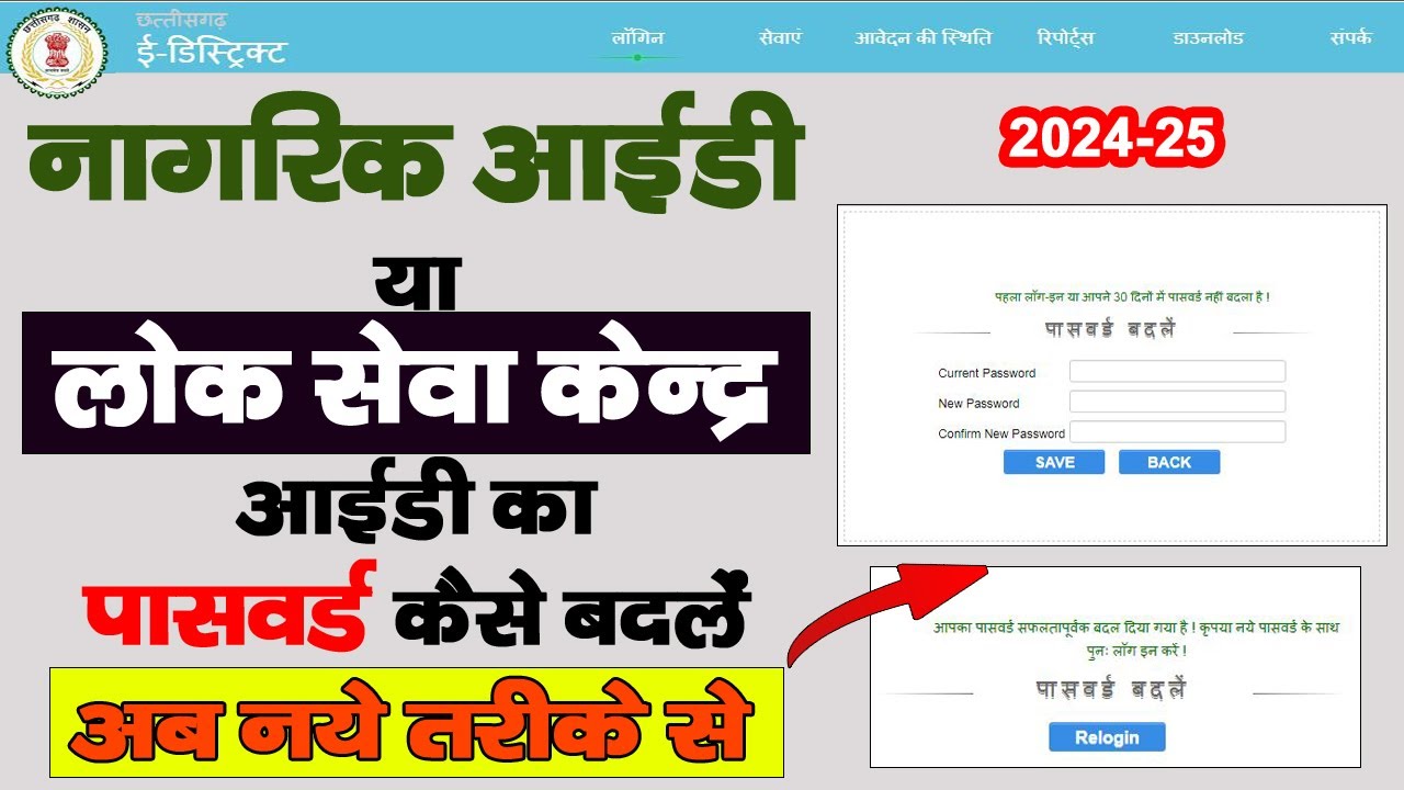 CG E-district Nagrik Id Ya LSK Id Password Change Kaise kare | cg edistrict id password change
