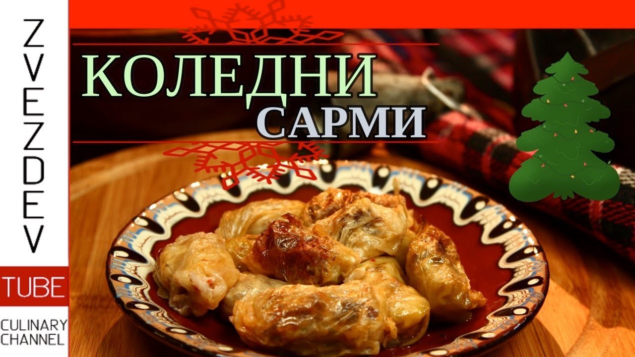 Коледни сарми с кълцано свинско и ориз - селска рецепта от с.Балканци, Стражица.