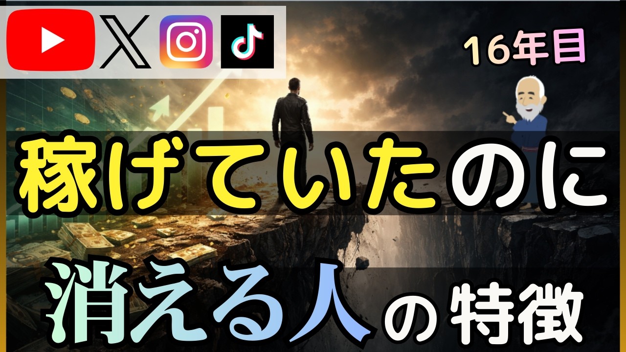 【15年の結論】稼げていたのに消える人の特徴｜ネットビジネス短命リスクの正体