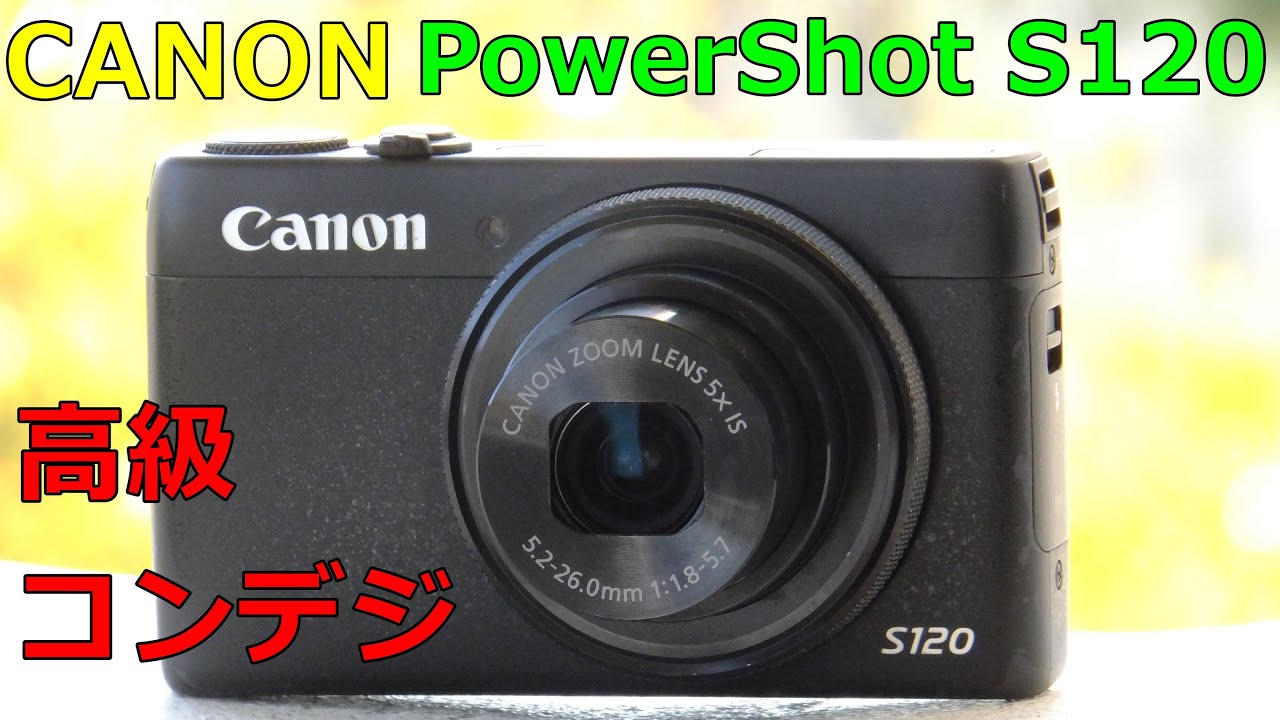 【ジャンク】1100円 CANON PowerShot S120 動作検証・作例 F1.8レンズ 連写12.1コマ/秒の高級コンデジ