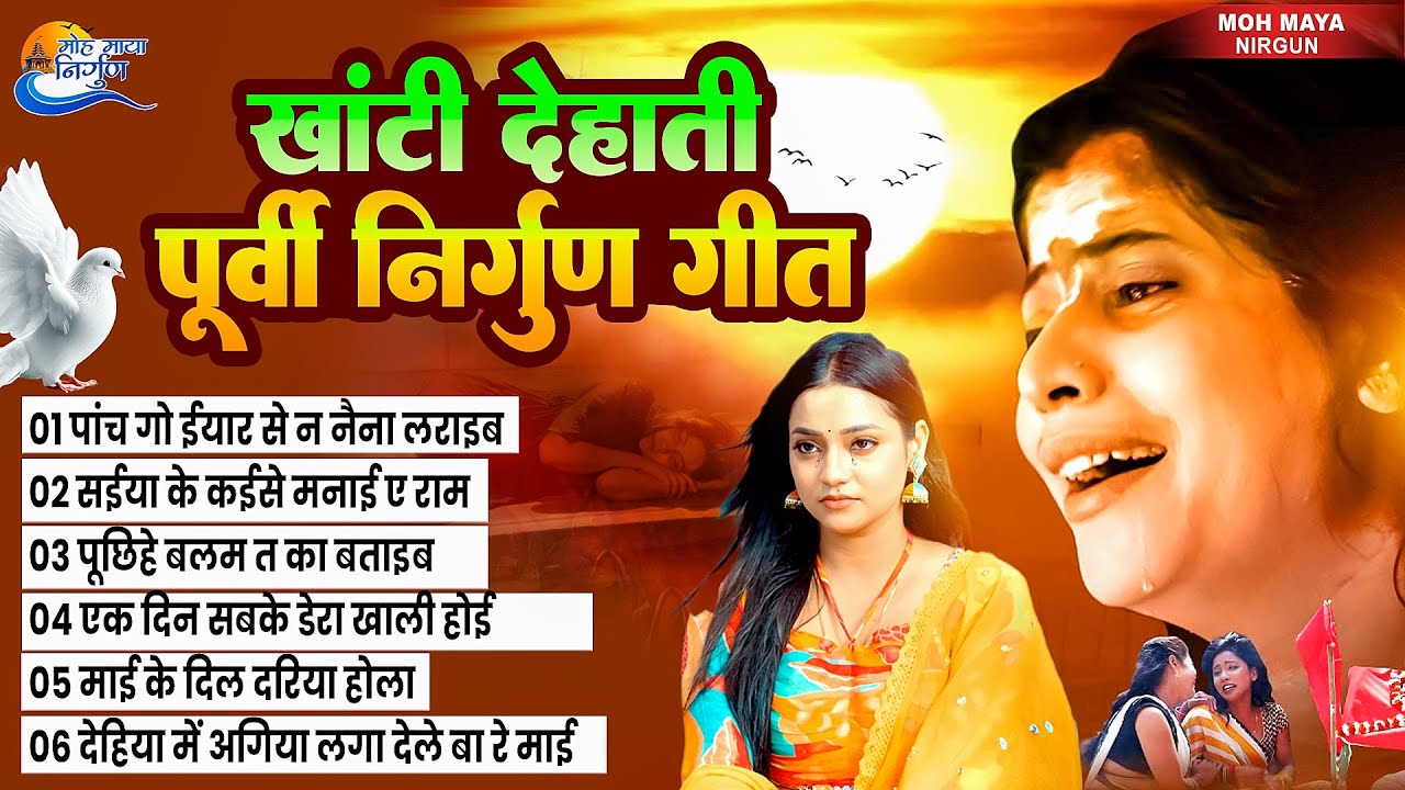 खांटी देहाती पूर्वी गीत | Nirgun Bhajan | Top 20 Nirgun Bhajan | #jukebox | Nonstop Purvi Nirgun Git