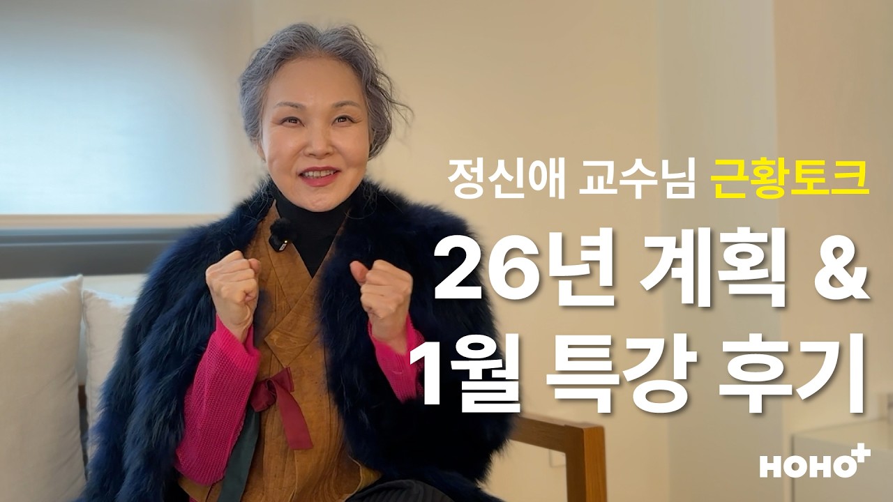 호호의 2026년 계획 & 특강 후기 | 정신애 교수님 근황토크 인터뷰