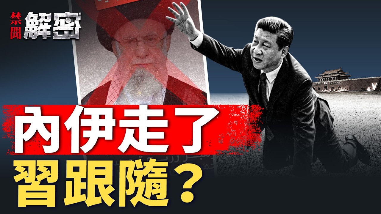 防彈衣被扒，習近平看誰都像叛徒?【禁聞解密】｜#人民報