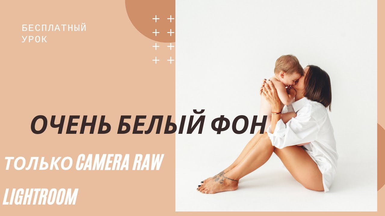 Как сделать белый фон в Adobe Camera raw или Lightroom
