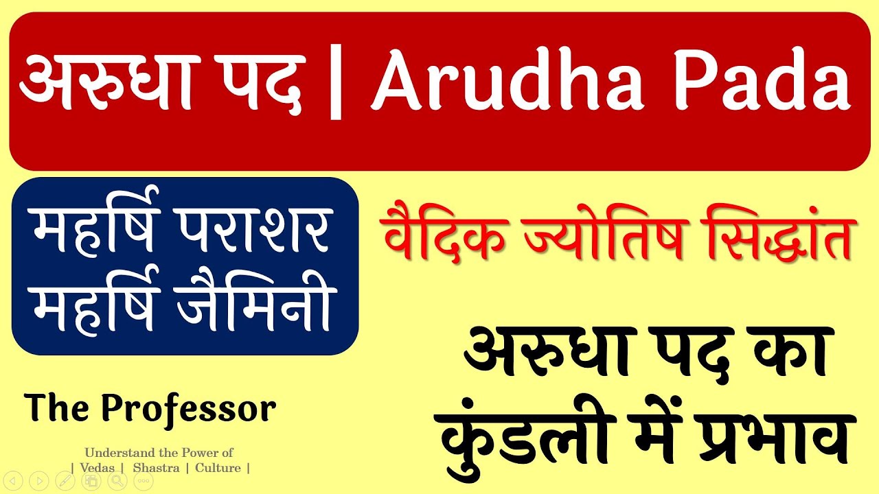 PART 13 | अरुधा पद- आरूढ़ लग्न का वैदिक ज्योतिष में महत्त्व | सीखिए सम्पूर्ण पराशरी ज्योतिष |