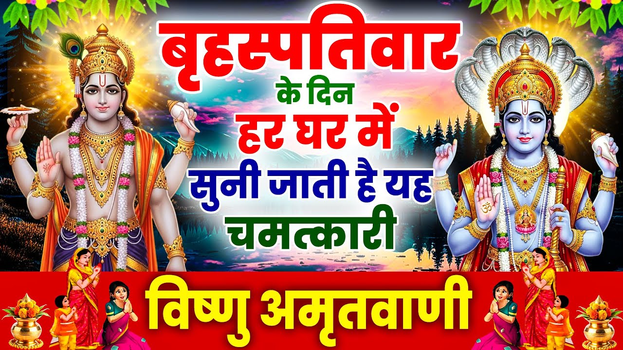 बृहस्पतिवार के दिन हर घर में सुनी जाती हैं यह चमत्कारी विष्णु अमृतवाणी | Vishnu Amritwani 