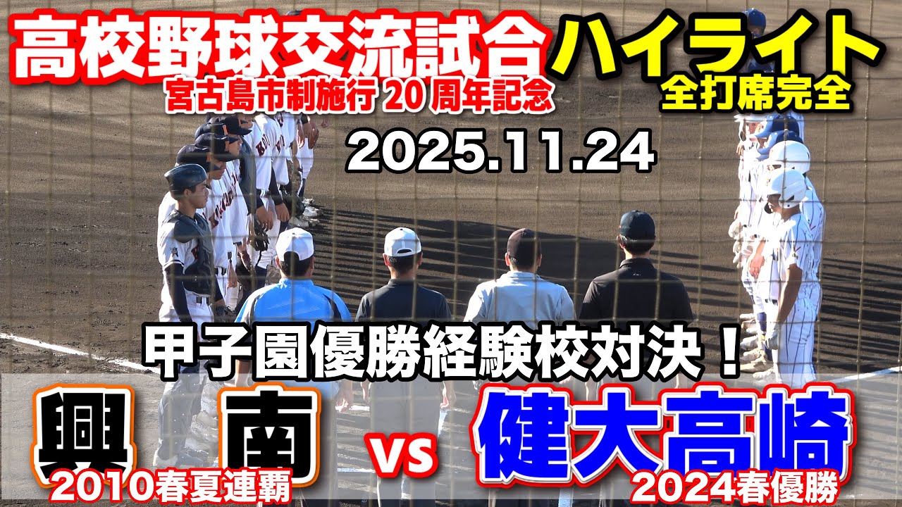 健大高崎 vs 興南　2日連続の甲子園優勝経験校対決！　【宮古島・高校野球交流試合 全打席ハイライト】    2025.11.24　