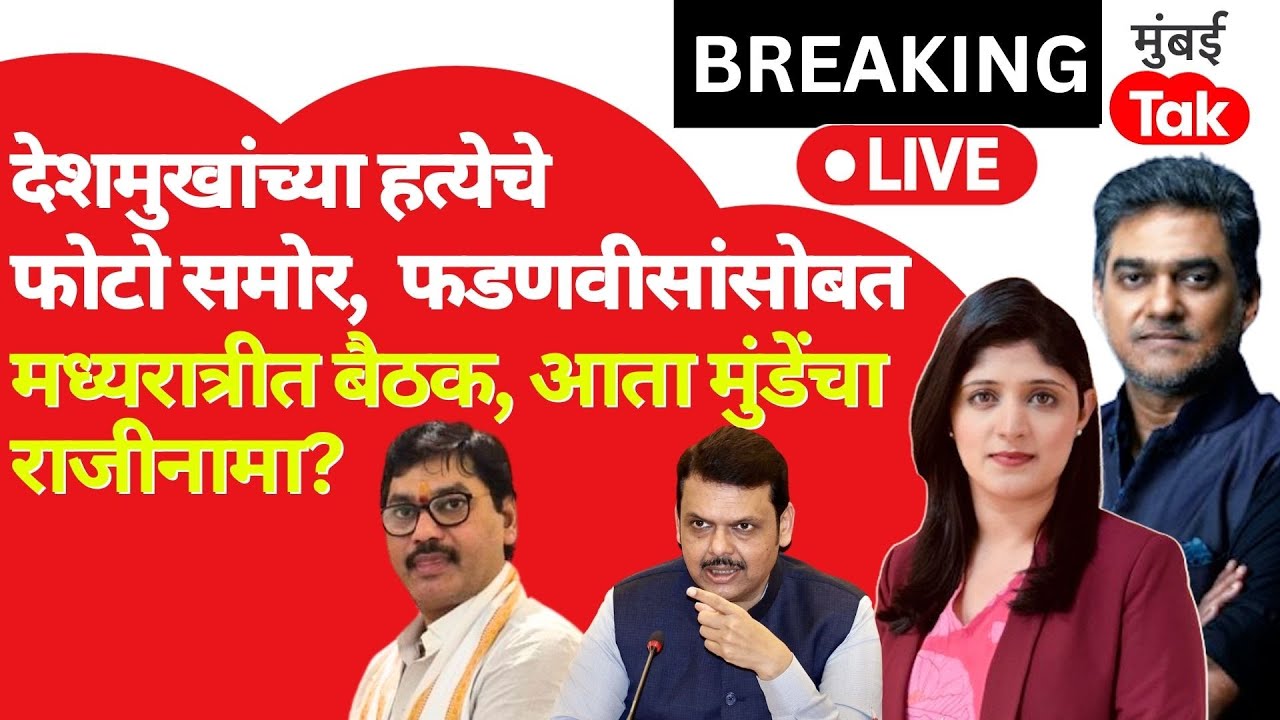 Live : Dhananjay Munde यांचा आता राजीनामा? Devendra Fadnavis सोबत मध्यरात्री बैठक| Santosh Deshmukh