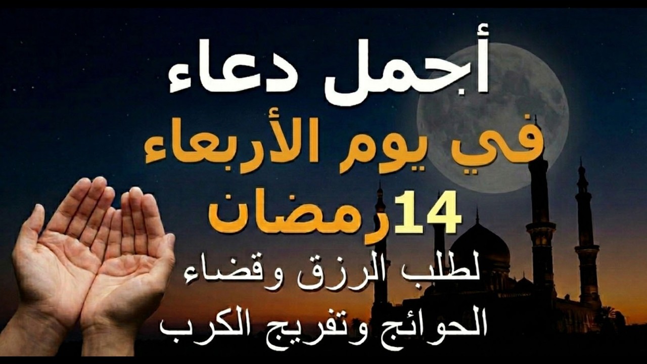 دعاء يوم الأربعاءء 14 رمضان.. أجمل دعاء لطلب الرزق وقضاء الحوائج وفك الكربات