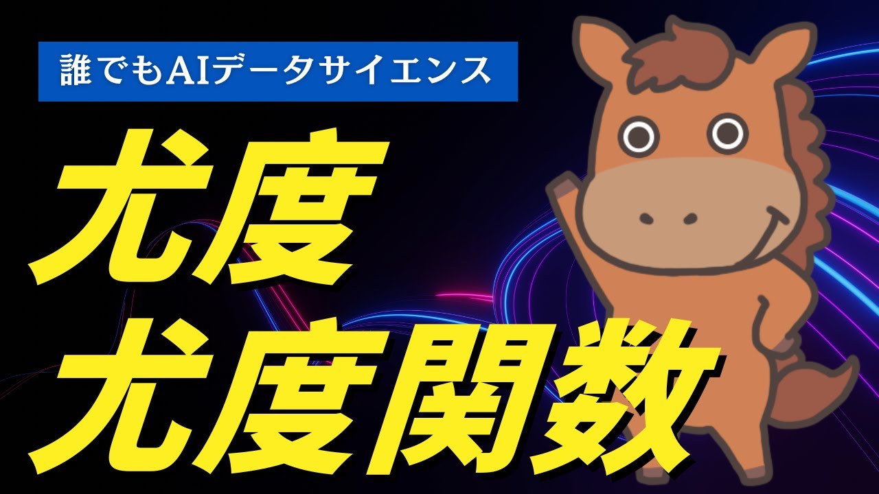 【6分で分かる】尤度・尤度関数とは？