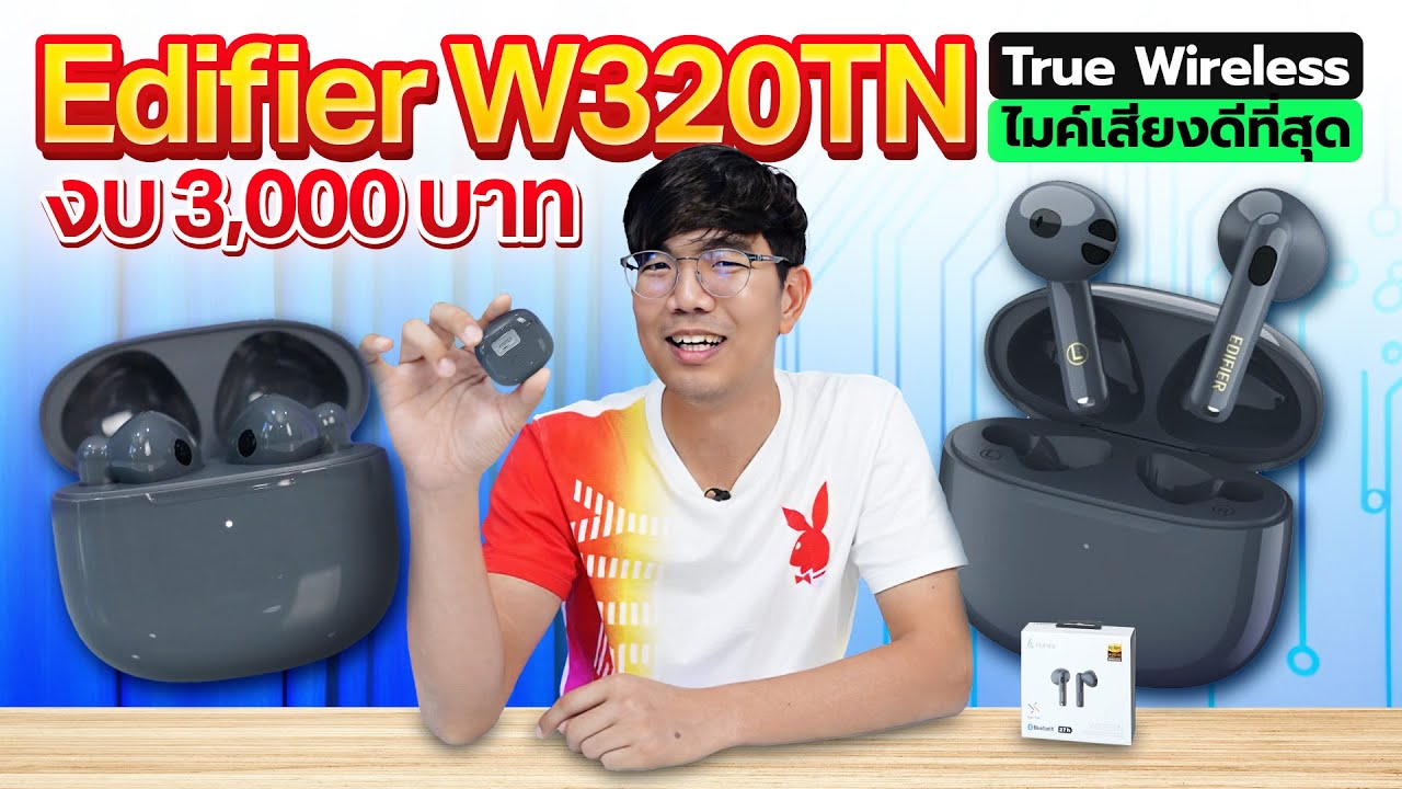 หูฟัง ไร้สาย ไมค์ดีที่สุดในงบ 2,990 บาท | Edifier W320TN
