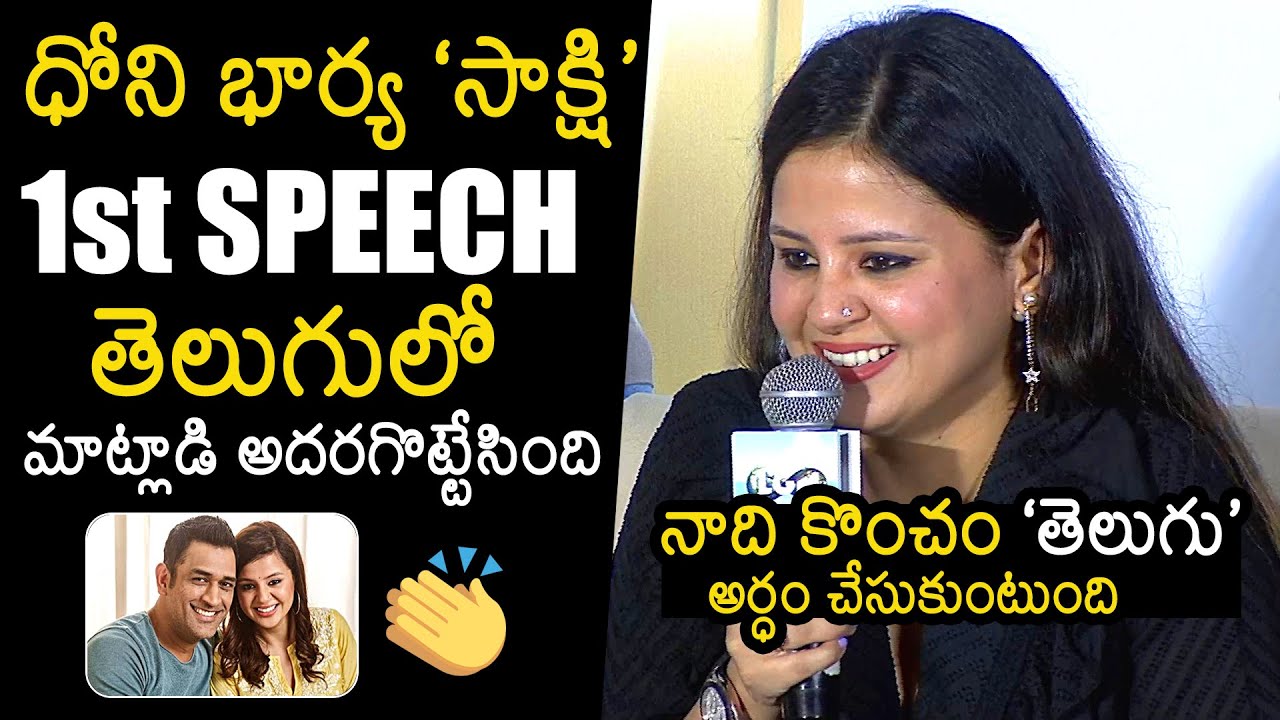 MS Dhoni Wife Sakshi Dhoni First Telugu Speech @ LGM Movie Press Meet | News Buzz