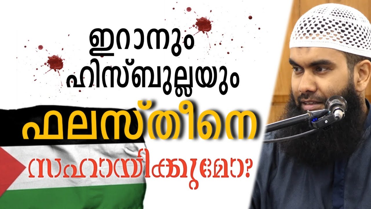 ശീഈ റാഫിദികൾ ഫലസ്തീനെ സഹായിക്കുമോ? | @niyafbinkhalid