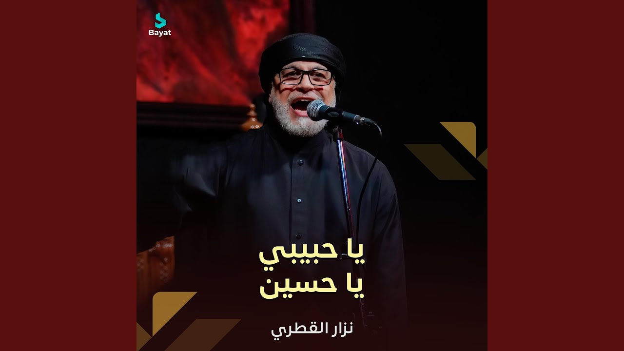يا حبيبي يا حسين