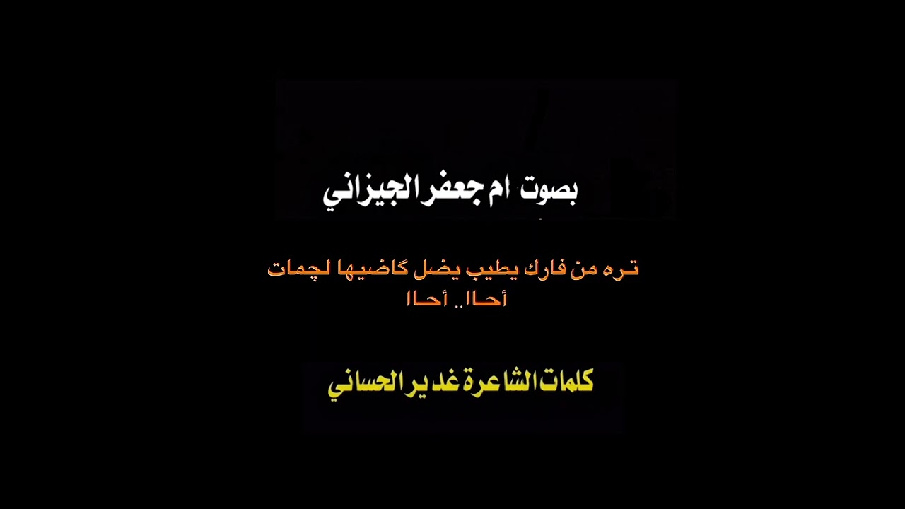احس مليت العتاب بصوت ام جعفر الجيزاني #اشتراك #shorts #حسابي_على_التيك_توك 