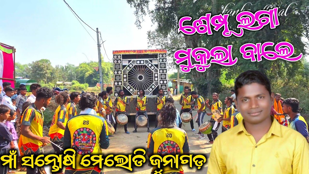 Shampoo laga Mukula bale || Maa Santoshi Melody || Chingerswar junagarh kalahandi || 