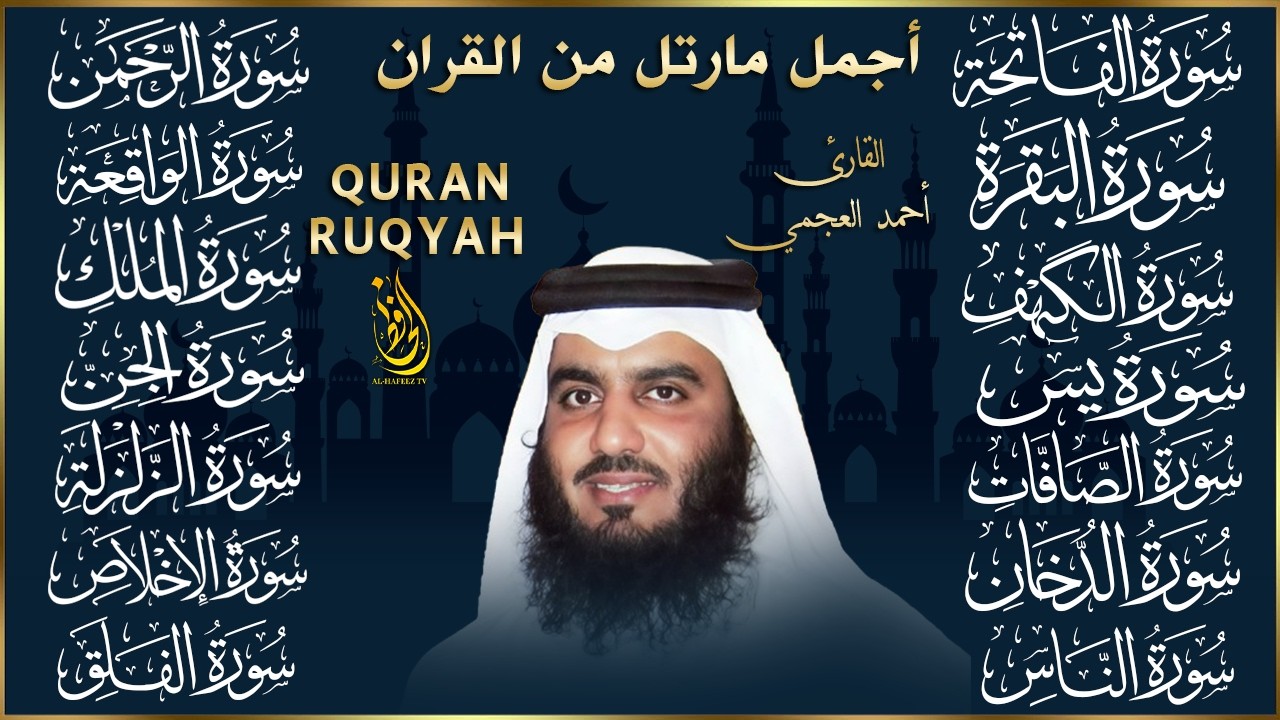 رقية البيت | سورة الفاتحة البقرة الكهف يس الواقعة الرحمن الملك الصافات الدخان الجن بصوت احمد العجمي,
