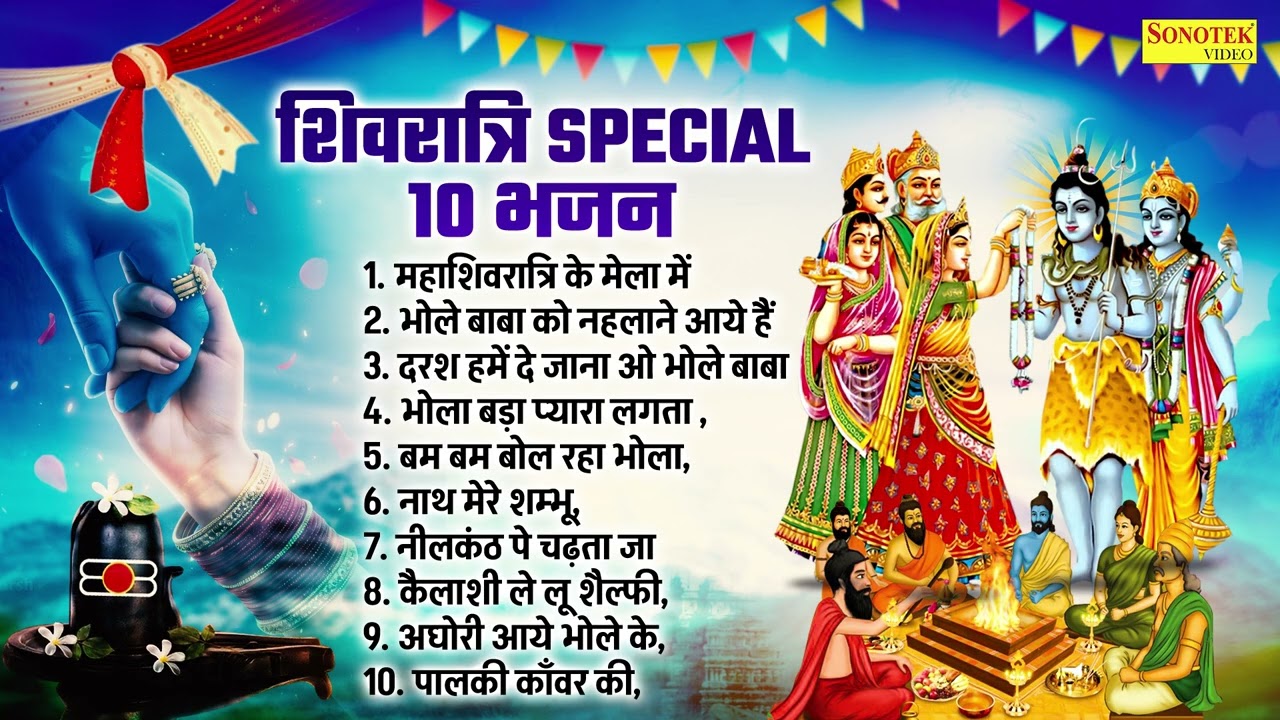 महाशिवरात्रि के मेला में | Top 10 Shivratri Bhajans | Mahashivratri Bhajans, 10 Shiv Bhajans 2026