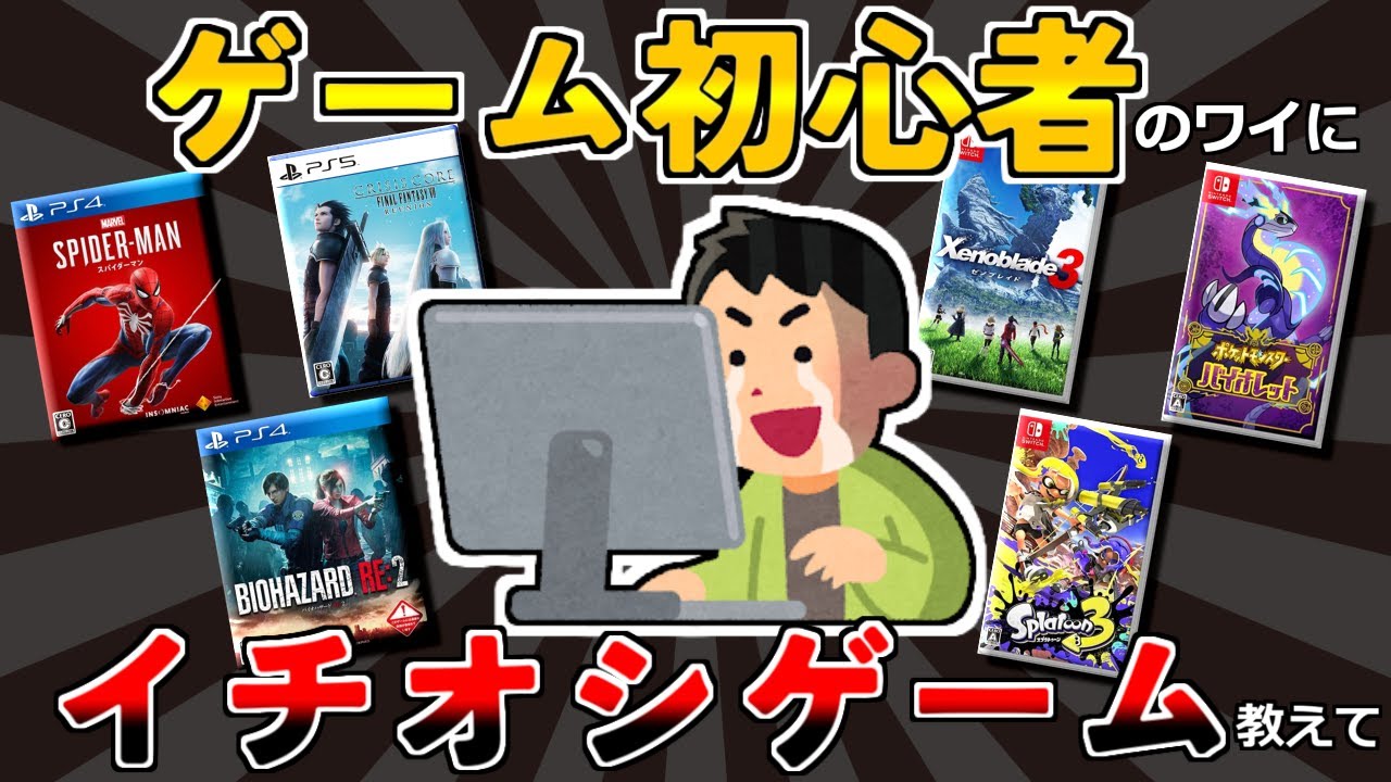 【2ch有益スレ】ゲーム初心者ワイにおすすめのゲーム教えて【ゆっくり解説】