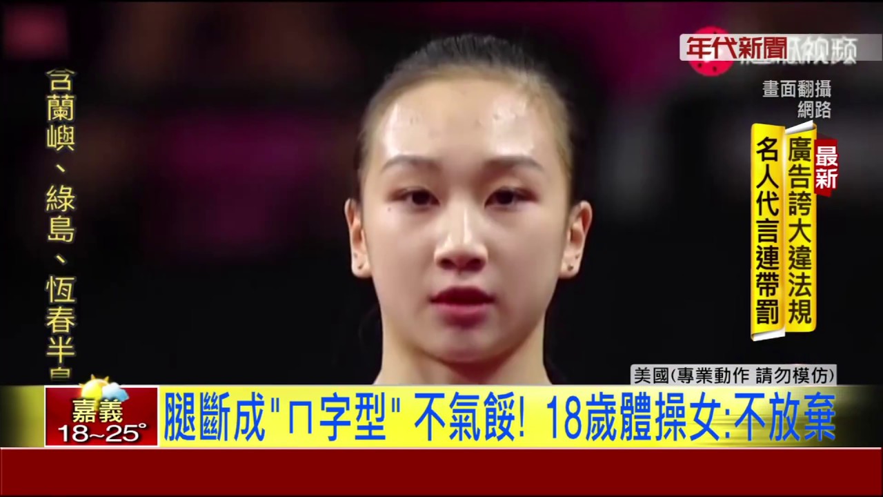 喀! 體操比賽骨折 大腿扭成