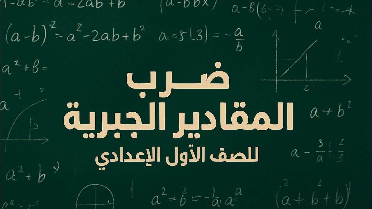 ضرب المقادير الجبريه الصف الاول الاعدادي