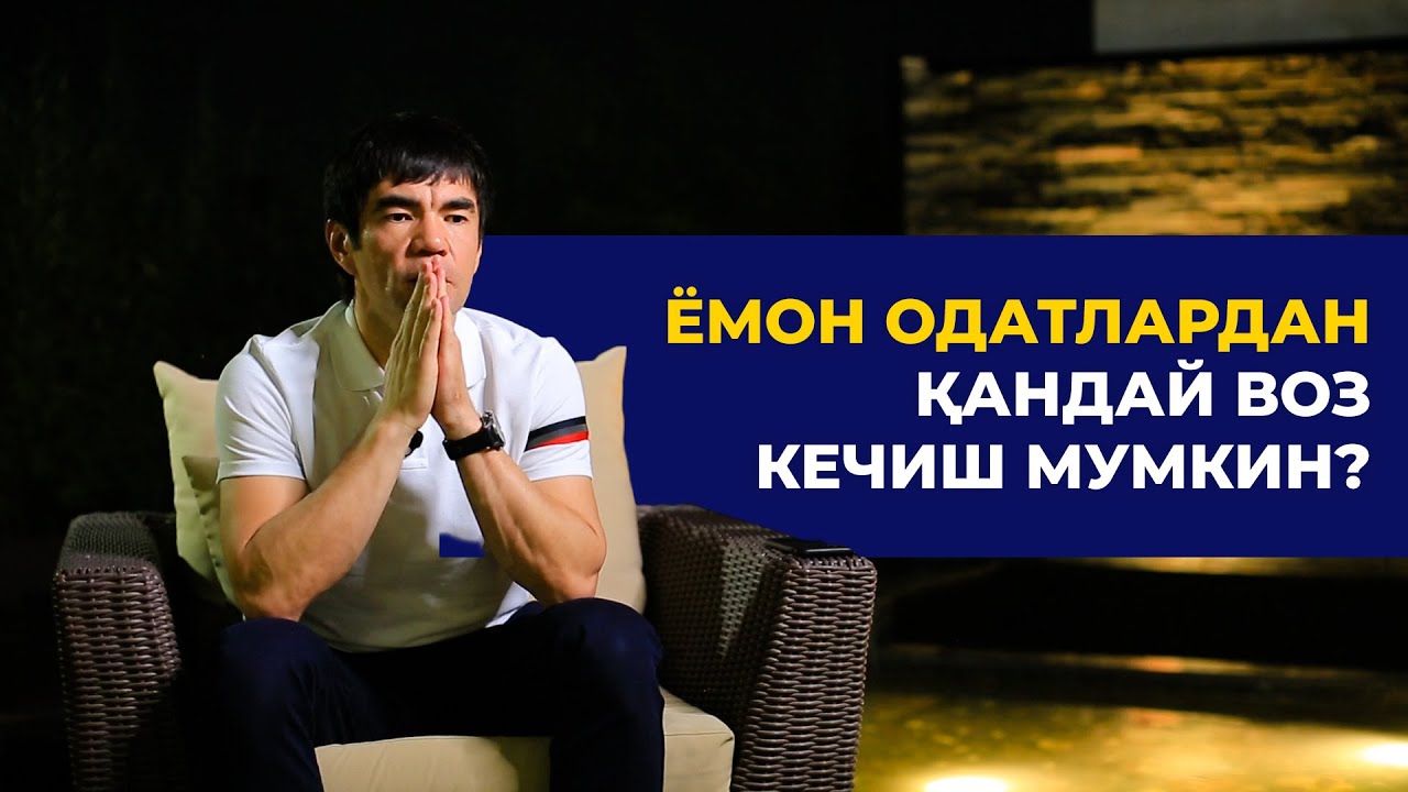 YOMON ODATLARDAN QANDAY VOZ KECHISH MUMKIN? | Murad Nazarov