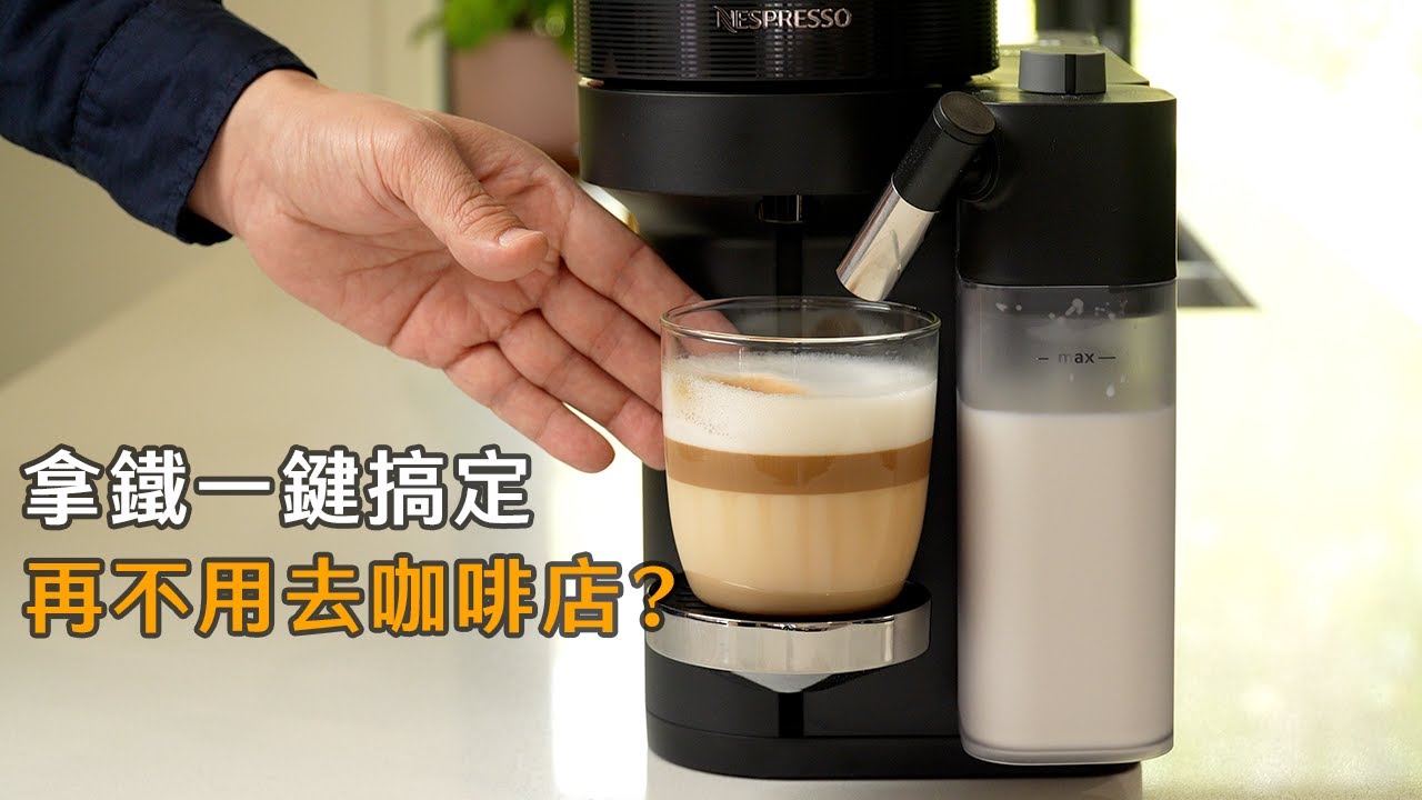 我甩了Breville，转投胶囊咖啡机☕Nespresso Vertuo Lattissima开箱评测｜雀巢胶囊咖啡机保姆级使用指南