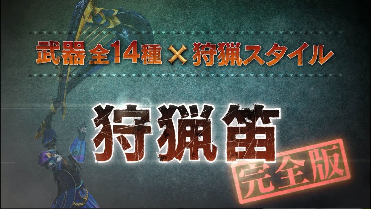 【狩猟笛/完全版】MHクロス武器紹介動画