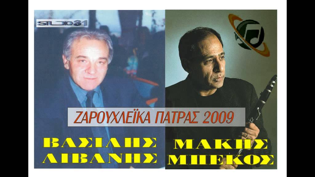 ΒΑΣΙΛΗΣ ΛΙΒΑΝΗΣ   ΜΑΚΗΣ ΜΠΕΚΟΣ ΖΑΡΟΥΧΛΕΪΚΑ   2009