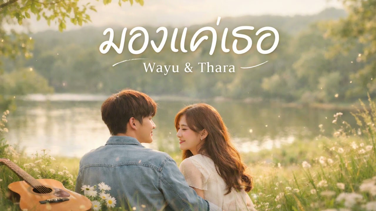 มองแค่เธอ (ฉันจะมองแค่เธอ) - Wayu & Thara | เพลงรักอคูสติก ฟังสบาย ท่ามกลางธรรมชาติ