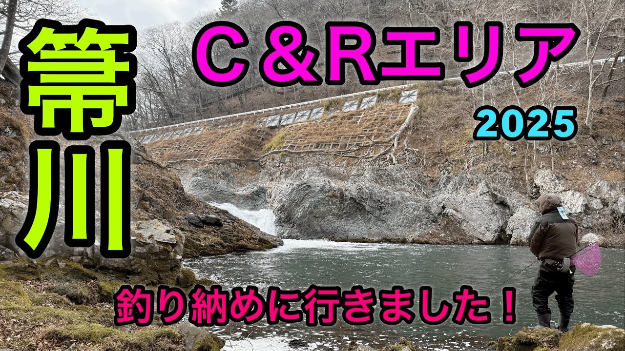 箒川のＣ&Ｒエリアにニジマスを釣りに行きました！